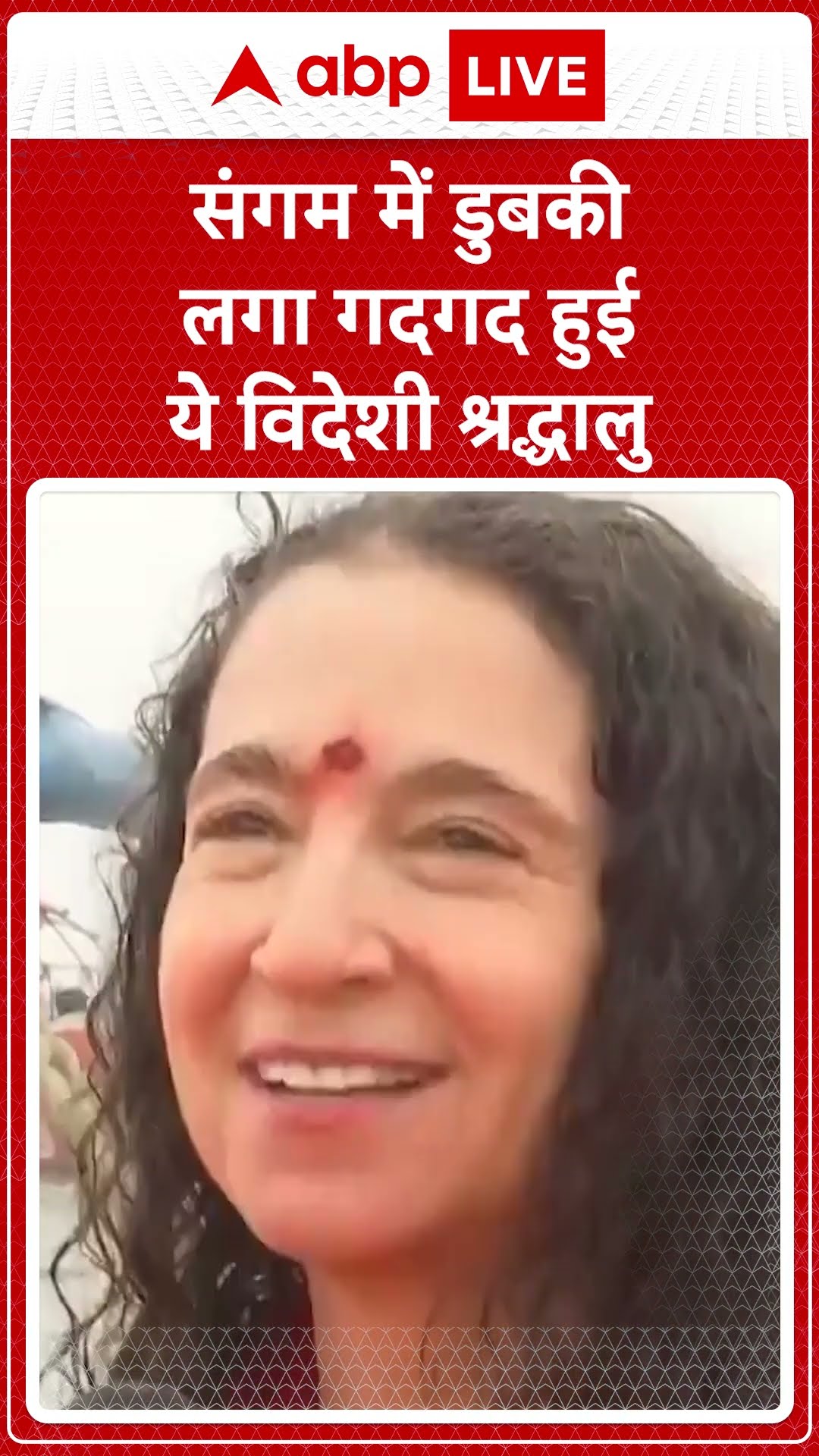 Mahakumbh 2025: संगम में डुबकीलगा गदगद हुईये विदेशी श्रद्धालु, देखिए तस्वीरें | ABP LIVE