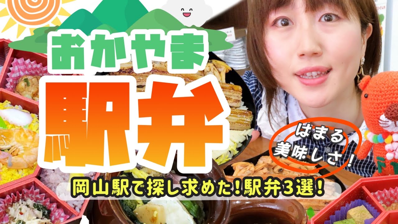 【駅弁】岡山駅で探し求めた！限定のお弁当【ドラマに登場】抱えたくなる壺の駅弁から【岡山方言】ネーミングに惹かれて、ぎょうさん買うたよ♪