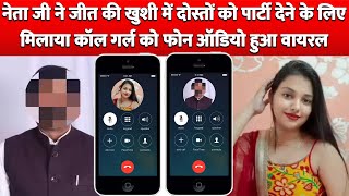 Neta Ji ने जीत की खुशी में Friends को Party देने के लिए मिलाया Call Girl को Phone Audio हुआ Viral !