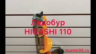 Ледобуры от фирмы HIGASHI