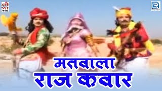 Bagdawatvat Katha | Matwala Raj Kawar Naag Palgi Dungra | Rajasthani Katha | Video Song