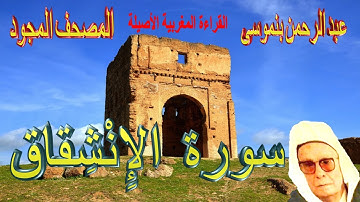 084-سورة الإِنْشِقاق كاملة مكتوبة-المقرئ عبد الرحمن بنموسى Surat Al Inchiqaq Abderrahman Benmoussa