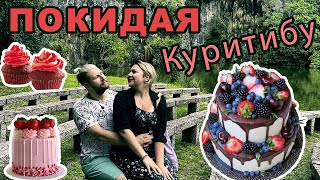 ПОКИДАЯ КУРИТИБУ! Финальный выпуск из Бразилии - город Куритиба.