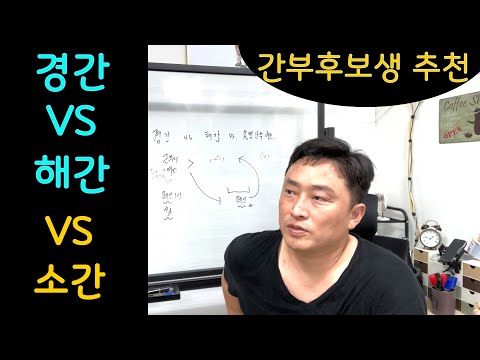 경간 VS 해간 VS 소간 간부후보생 선택 경시생 공시생 고민상담 진로고민 직렬선택 고민 