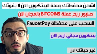 صنبور ربح عملة البيتكوين