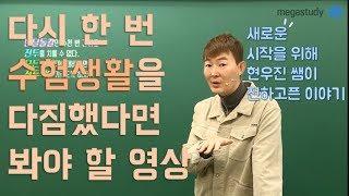 [메가스터디] 수학 현우진쌤 - 새로운 수험생활을 다짐한 여러분에게 현우진 쌤이 전하고픈 이야기