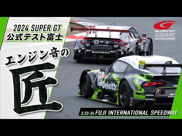 🎧エンジンサウンドマニアに捧げる！第2弾‼     SUPER GT エンジン音の匠（たくみ）   ～2024 公式テスト富士編～ class=