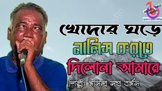 খোদার ঘড়ে নালিস করতে দিলোনা আমারে | মনিন্দ্র নাথ বর্মন | Khodar Ghore Nalish Korte | Monindro Nath Resimi