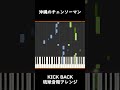 沖縄のチェンソーマン(KICK BACK沖縄風アレンジ)