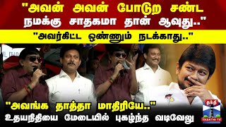 Udhayanidhi Stalin | Vadivelu | DMK |