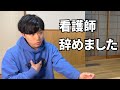 【真実告白】実は看護師やめていました