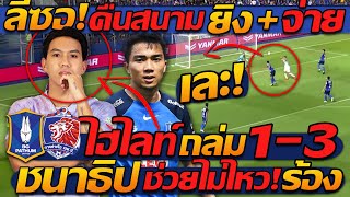 #ลีซอ "คืนสนาม" ยิง 1 จ่าย 1 ท็อปฟอร์ม / ชนาธิป ช่วยไม่ไหว บีจีปทุม แพ้ 1-3 !!