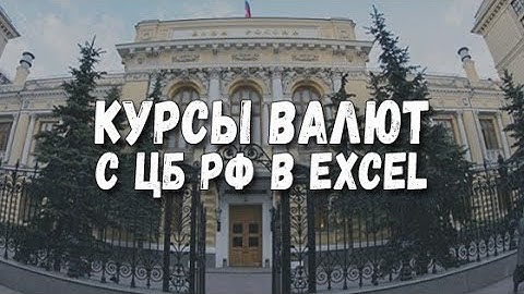 Как подключить курсы валют RUB с ЦБ РФ в Excel | ДОМАШНЯЯ БУХГАЛТЕРИЯ | ЛИЧНЫЕ ФИНАНСЫ