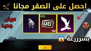 بسررعة  احصل علي الصقر مجاناّ  هدية ( 1500 شدة للجميع ) !!  ببجي موبيل PUBG MOBILE