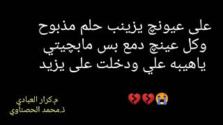 على عيونج يزينب ملا كرار العبادي ملا باسم الكربلائي تسبيح محمد الحصناوي