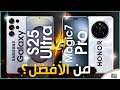 مقارنة جالكسي اس 25 الترا و هونور ماجيك 7 برو ما اختيارك بين الأفضل 