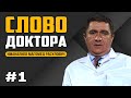 Слово Доктора. Иманалиев Магомед Расулович, главный врач РКБ Скорой медицинской помощи (Махачкала)