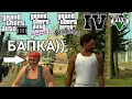 ВСЕ ЧАСТИ GTA ПОДРЯД БЕЗ СМЕРТЕЙ (ФУЛЛ) #21