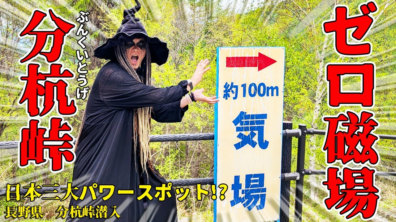 Become healthy with zero magnetic field!] Nagano Prefecture Bungui