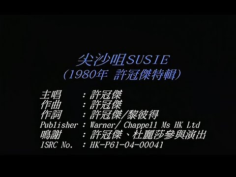 許冠傑 Sam Hui - 尖沙咀Susie (HD)
