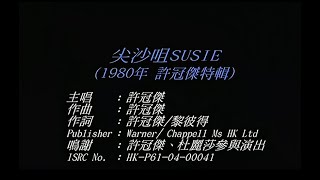 許冠傑 Sam Hui - 尖沙咀Susie (HD)