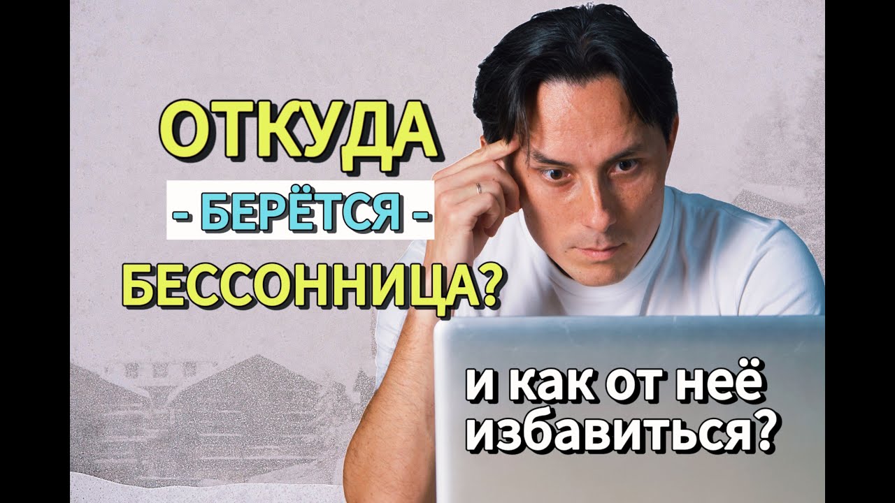 Откуда появляется бессонница? И как от нее избавиться? - YouTube