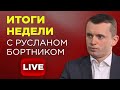 Прямые Итоги недели: катастрофы осени и ответы на Ваши вопросы