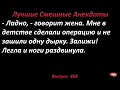 Лучшие смешные анекдоты  Выпуск 468