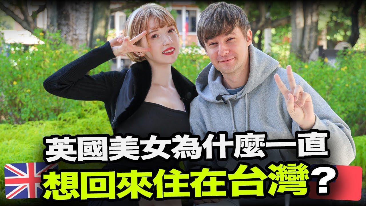 英國海倫為什麼以為台灣人很粗魯？😱🇬🇧🇹🇼 外國人為什麼一直想要回來住在台灣？🤔️ - YouTube