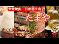 第１回【大衆焼肉たまや】安くて美味しい焼肉屋さん！