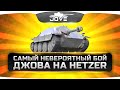 Самый Невероятный Бой Джова на HETZER.