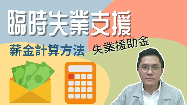 臨時失業支援 薪金計算方法 | 失業援助金 |  失業津貼 | 失業救濟金 | 防疫抗疫基金 | - 天天要聞