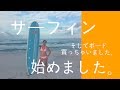 サーフィン始めました（そしてボード買っちゃいました）