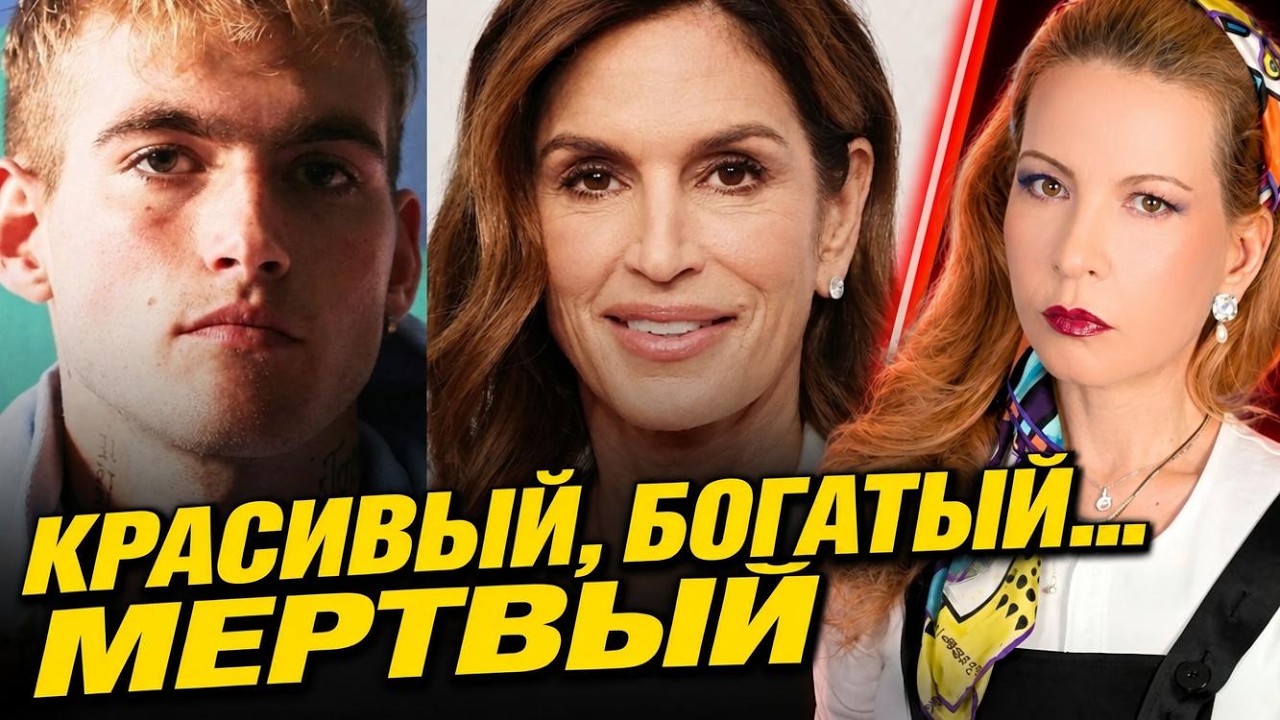 Синди Кроуфорд и ее сын Пресли Гербер. Роковая ошибка успешных родителей