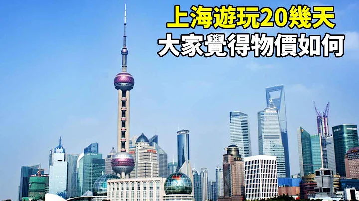 【上海遊】大海在上海一共玩了20多天花了6000多元！ 帶大家看看上海的物價如何，大家覺得能接受嗎？【大海去旅行】 - 天天要聞