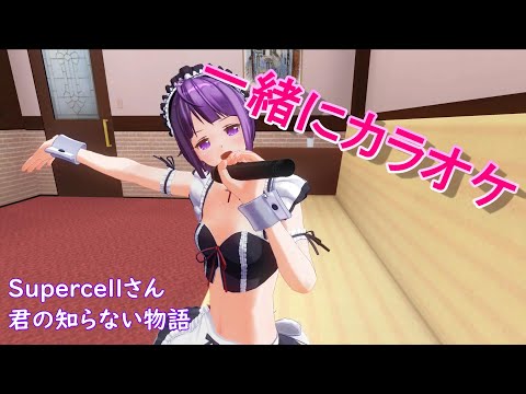 VTuberが歌ってみた２ カラオケ 【君の知らない物語/Supercell】《化物語》