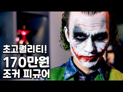 역대급!! 170만원짜리 조커 피규어를 샀습니다. 그런데
