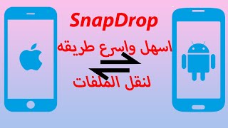 SnapDrop اسهل واسرع طريقه لنقل الملفات بين الايفون والاندرويد