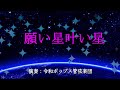 西郷輝彦《願い星叶い星》浜口庫之助作詞作曲