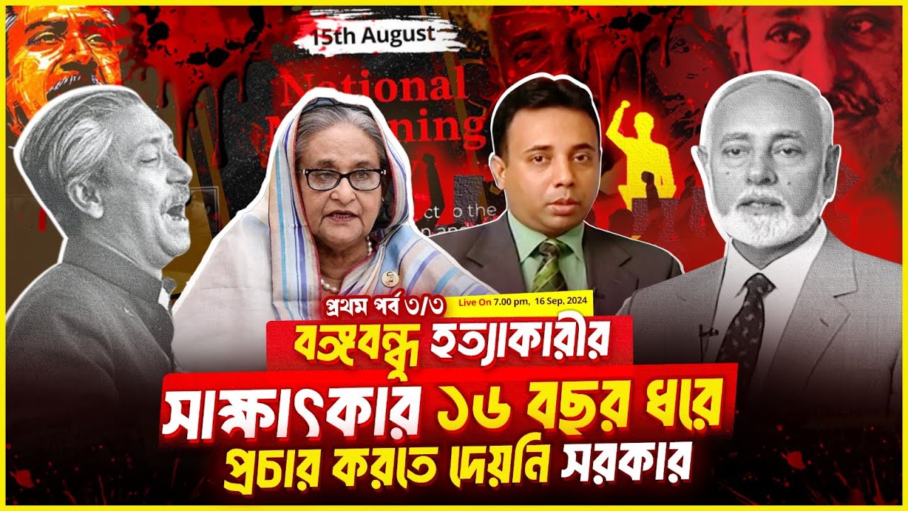 ১৬ বছর ধরে প্রচার করতে দেয়নি সরকার, বঙ্গবন্ধু হত্যাকারীর সাক্ষাৎকার (পর্ব-৩/৩) | Zillur Rahman