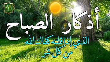 اذكار الصباح بصوت جميل هادئ مريح للقلب 💚 إذا قلته كفاك الله ورزقك من حيث لا تحتسب