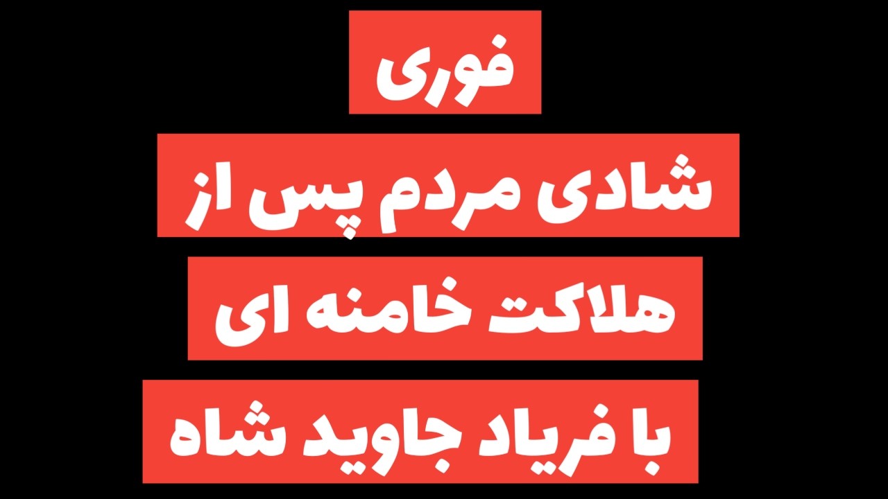 فوری: تایید هلاکت خامنه ای توسط ترامپ/پیام شاهزاده رضا پهلوی