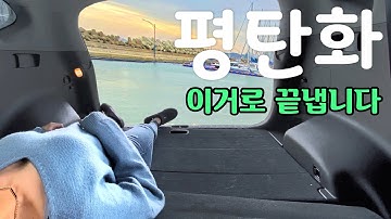 차박 캠핑 | 10초컷 초간단 평탄화 종결 | 투싼 차박 캠핑 | SUV 가성비 평탄화 개조