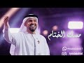 حسين الجسمي مسك الختام Hussain Al Jassmi Mesk Alkhetam حسين الجسمي مسك الختام Hussain Al Jassmi Mesk Alkhetam