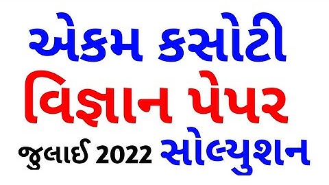 std 7 science ekam kasoti july 2022 || dhoran7 vignan paper solution Unit Test paper