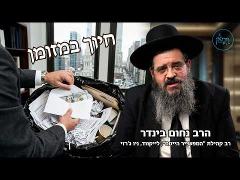 חיוך במזומן- הרב נחום בינדר