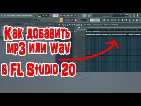 Как добавить Mp3 или Wav в FL Studio 20