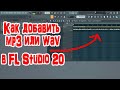 Как добавить Mp3 или Wav в FL Studio 20