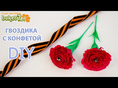 Гвоздика из гофрированной бумаги с конфетой. Мастер Класс. DIY Гвоздика из бумаги.