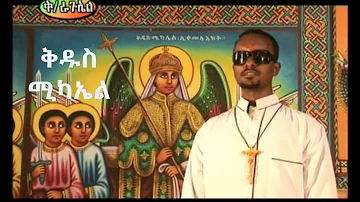 "ቅዱስ ሚካኤል" - ዘማሪ ገብረዮሐንስ ገብረፃድቅ | ቤተ ቅኔ - Beta Qene